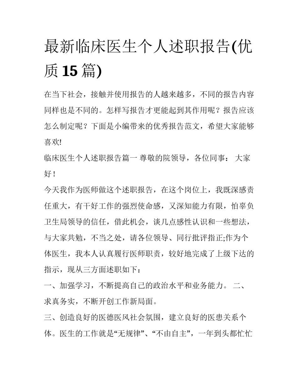 最新临床医生个人述职报告(优质15篇)_第1页