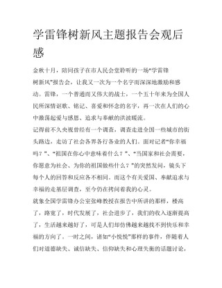 学雷锋树新风主题报告会观后感