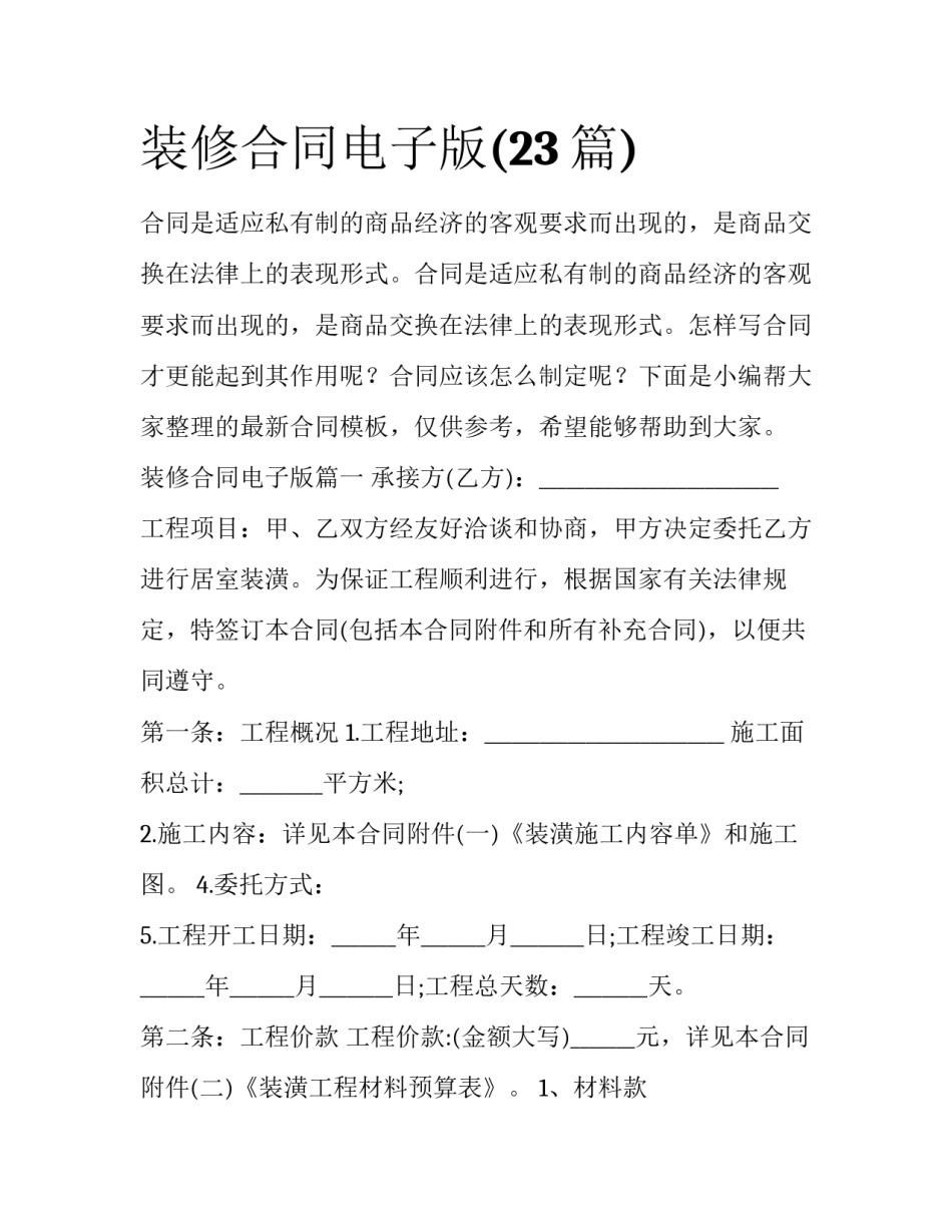 装修合同电子版(23篇)_第1页