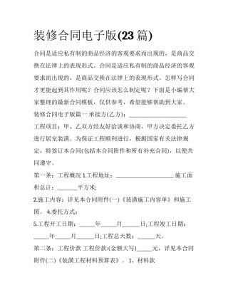 装修合同电子版(23篇)