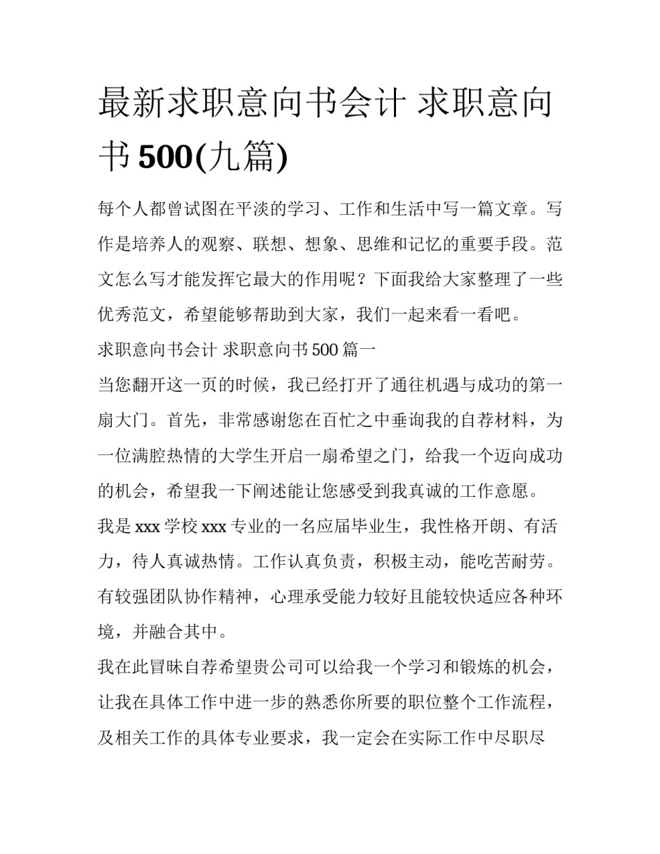最新求职意向书会计 求职意向书500(九篇)_第1页