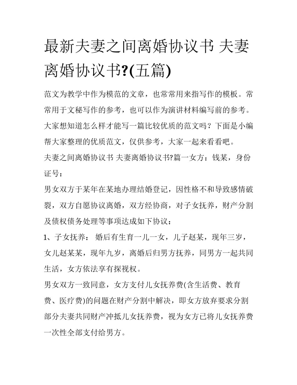 最新夫妻之间离婚协议书 夫妻离婚协议书?(五篇)_第1页