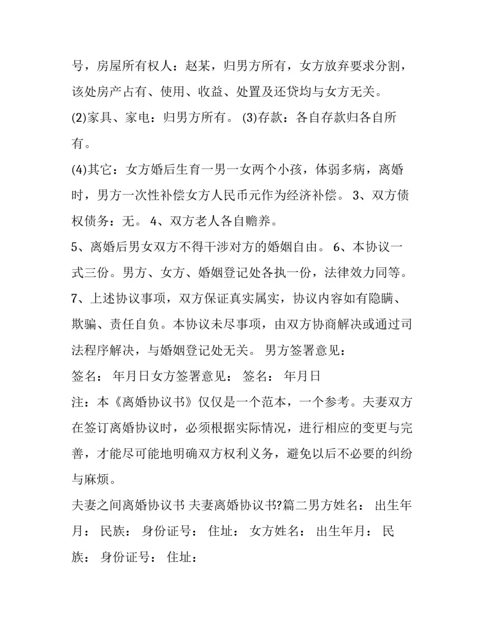 最新夫妻之间离婚协议书 夫妻离婚协议书?(五篇)_第3页