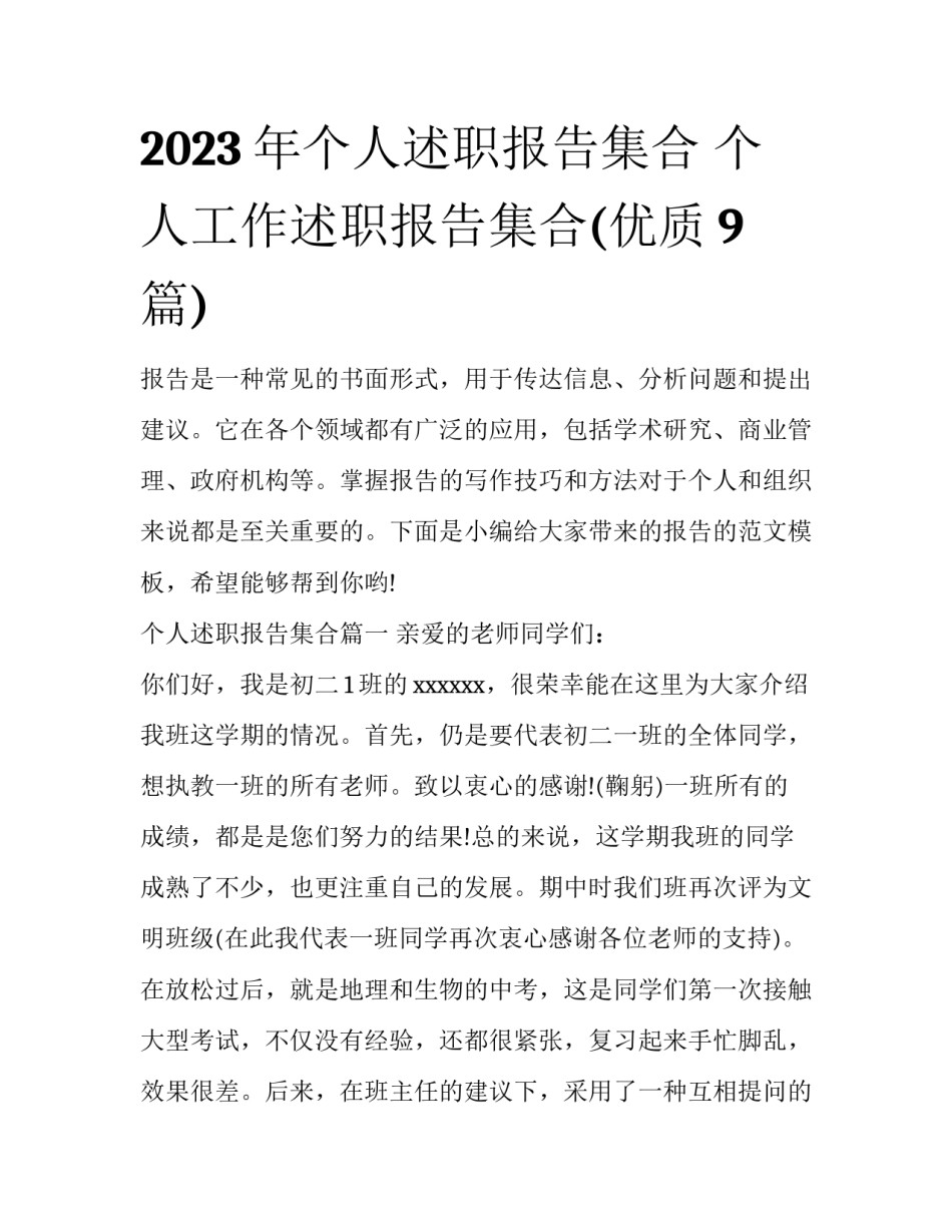 2023年个人述职报告集合 个人工作述职报告集合(优质9篇)_第1页