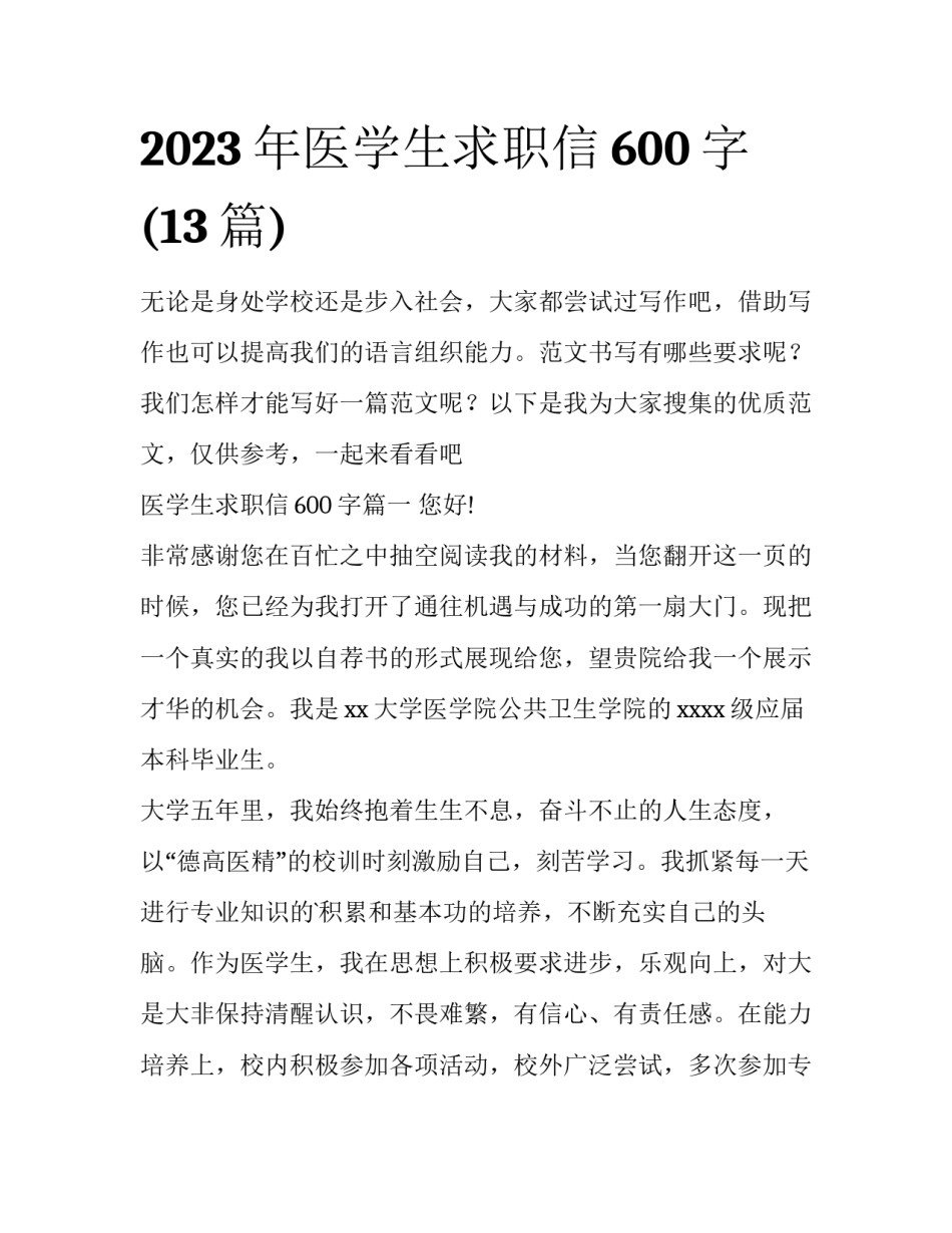 2023年医学生求职信600字(13篇)_第1页