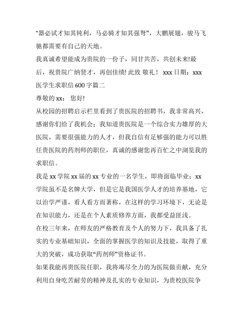2023年医学生求职信600字(13篇)_第3页