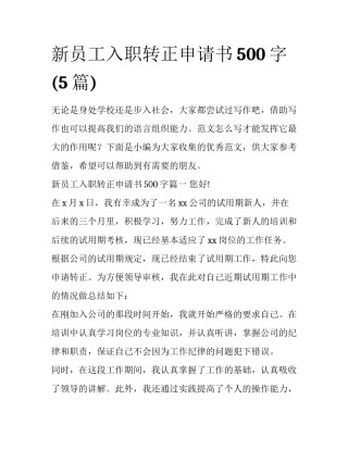 新员工入职转正申请书500字(5篇)