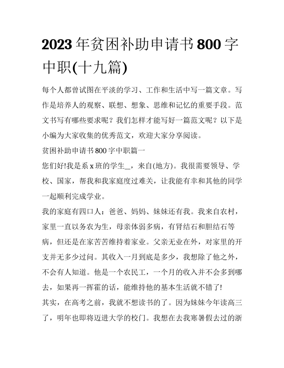 2023年贫困补助申请书800字中职(十九篇)_第1页