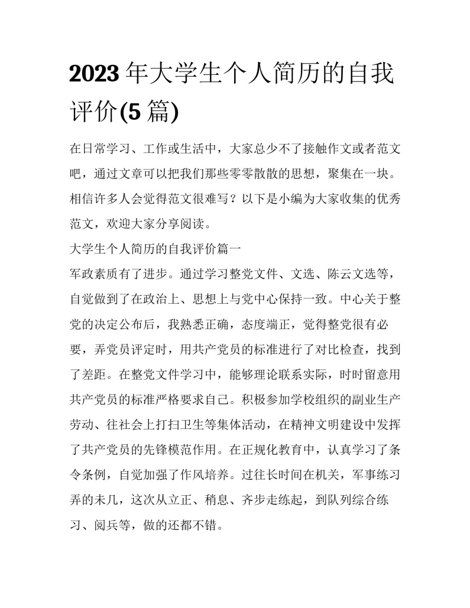 2023年大学生个人简历的自我评价(5篇)_第1页