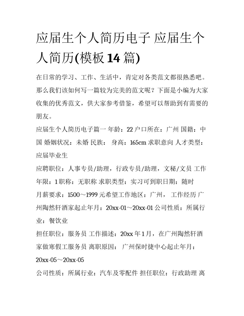 应届生个人简历电子 应届生个人简历(模板14篇)_第1页