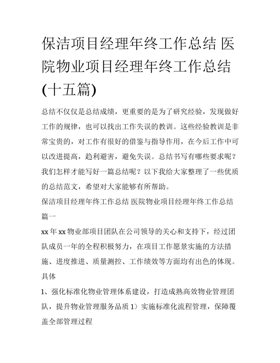 保洁项目经理年终工作总结 医院物业项目经理年终工作总结(十五篇)_第1页