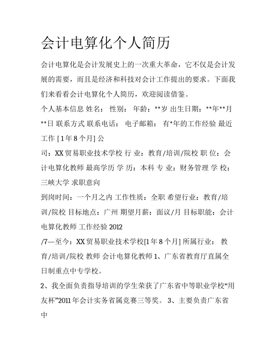 会计电算化个人简历_第1页