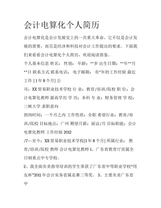 会计电算化个人简历