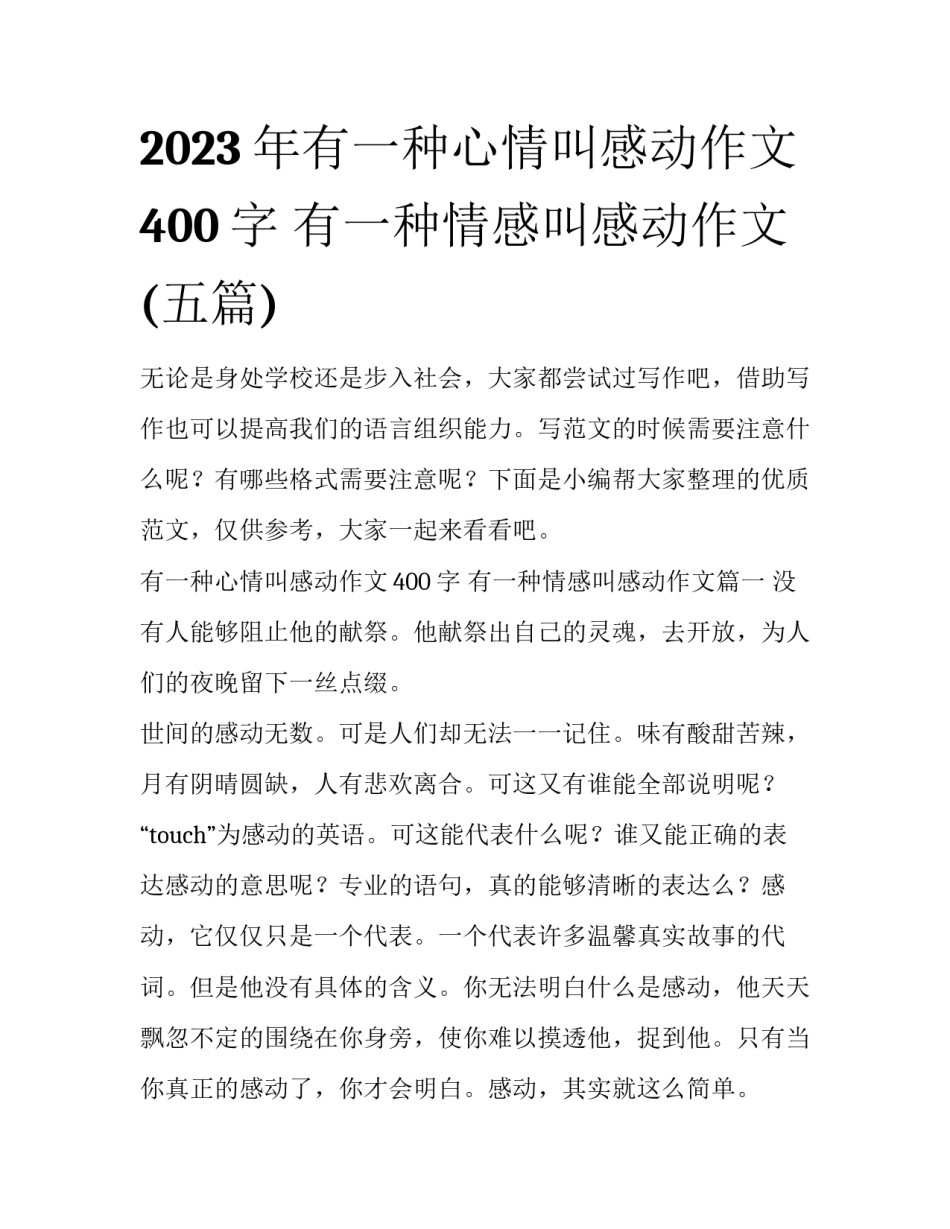 2023年有一种心情叫感动作文400字 有一种情感叫感动作文(五篇)_第1页