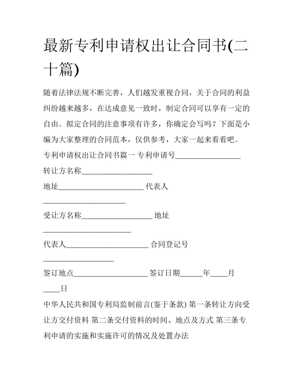 最新专利申请权出让合同书(二十篇)_第1页