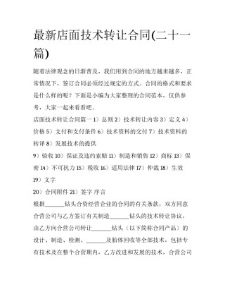 最新店面技术转让合同(二十一篇)