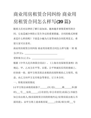 商业用房租赁合同纠纷 商业用房租赁合同怎么样写(20篇)