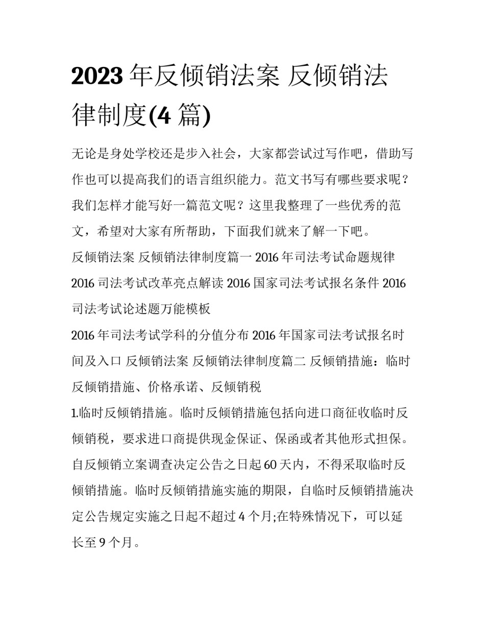 2023年反倾销法案 反倾销法律制度(4篇)_第1页