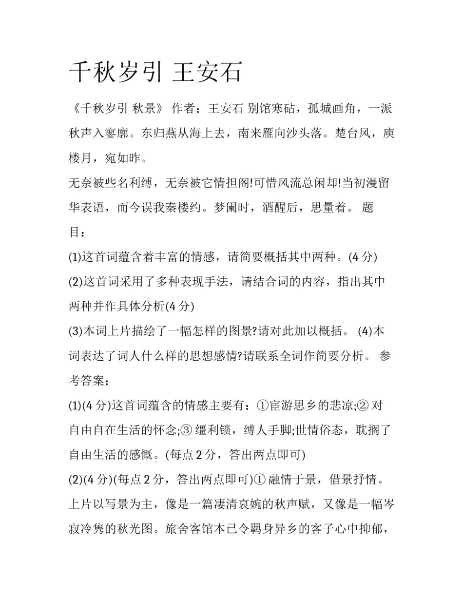 千秋岁引 王安石_第1页