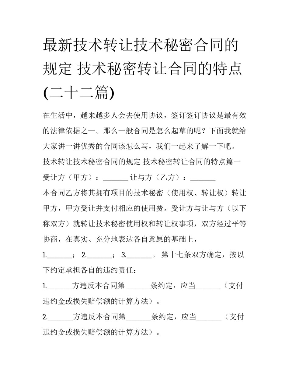最新技术转让技术秘密合同的规定 技术秘密转让合同的特点(二十二篇)_第1页