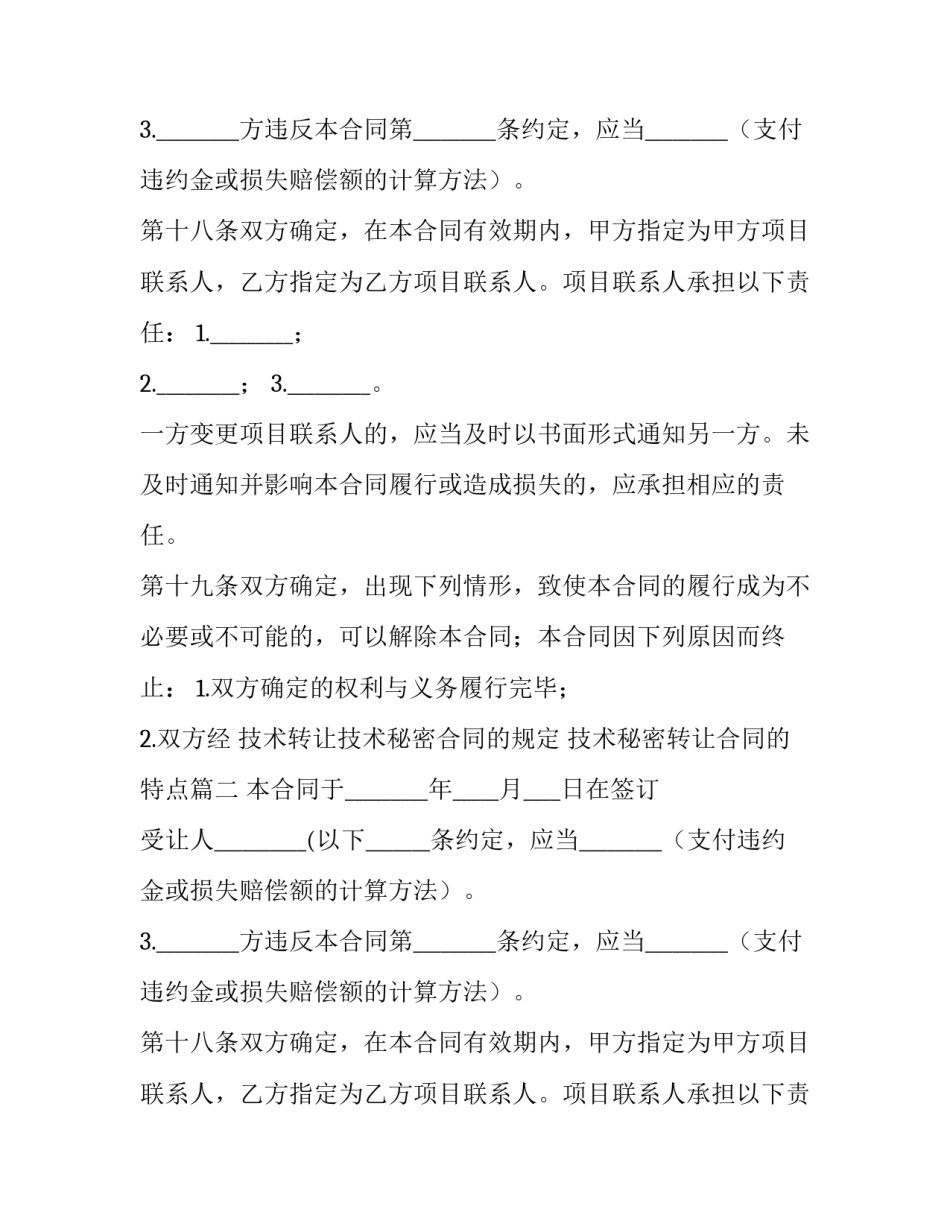 最新技术转让技术秘密合同的规定 技术秘密转让合同的特点(二十二篇)_第2页