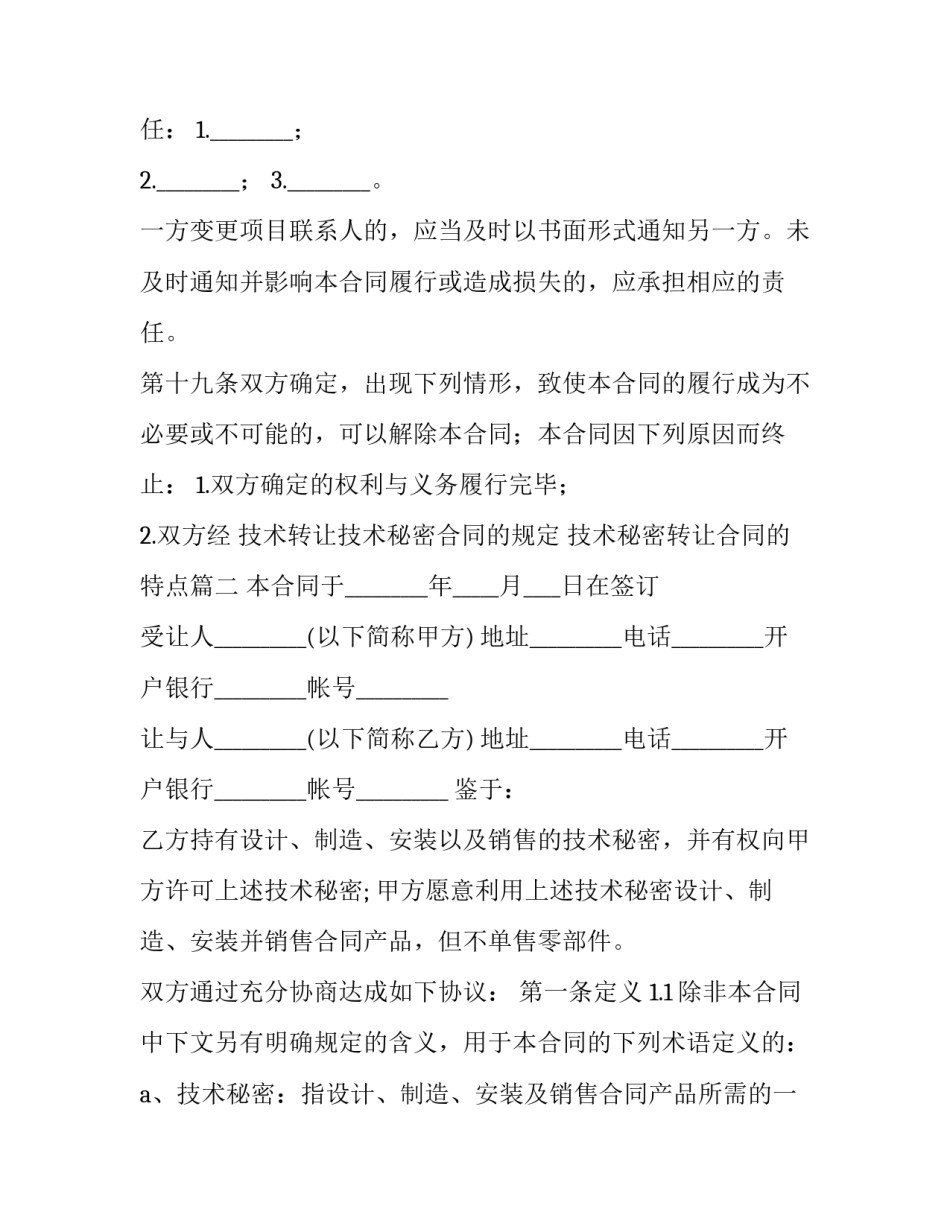 最新技术转让技术秘密合同的规定 技术秘密转让合同的特点(二十二篇)_第3页