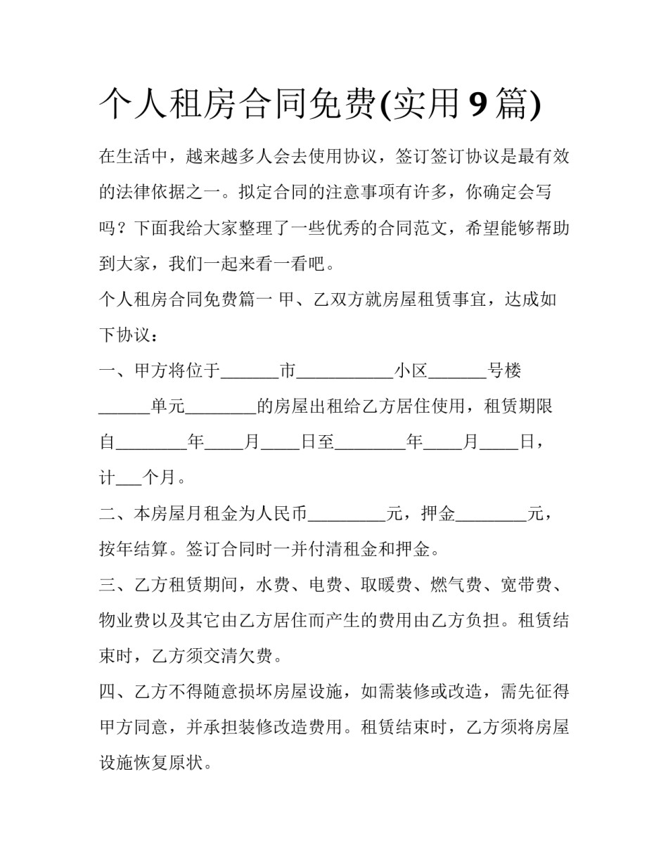 个人租房合同免费(实用9篇)_第1页