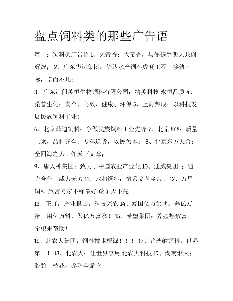 盘点饲料类的那些广告语_第1页