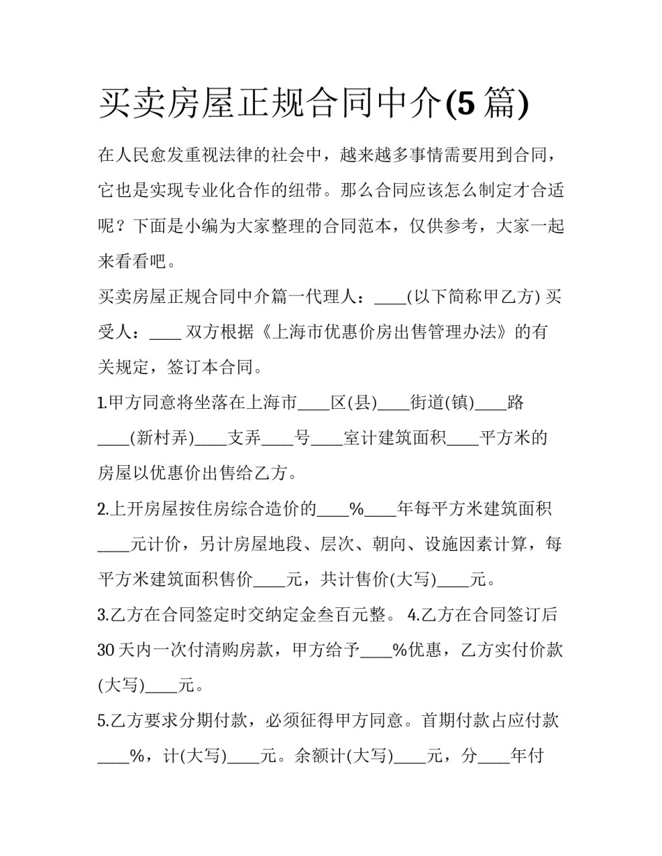 买卖房屋正规合同中介(5篇)_第1页