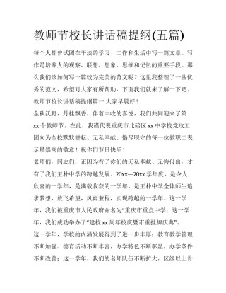 教师节校长讲话稿提纲(五篇)