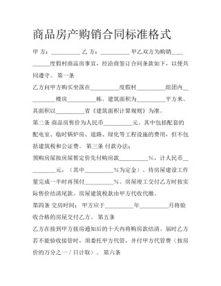 商品房产购销合同标准格式