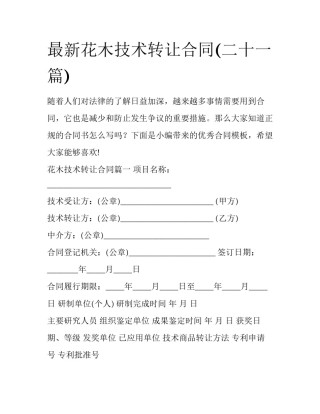 最新花木技术转让合同(二十一篇)