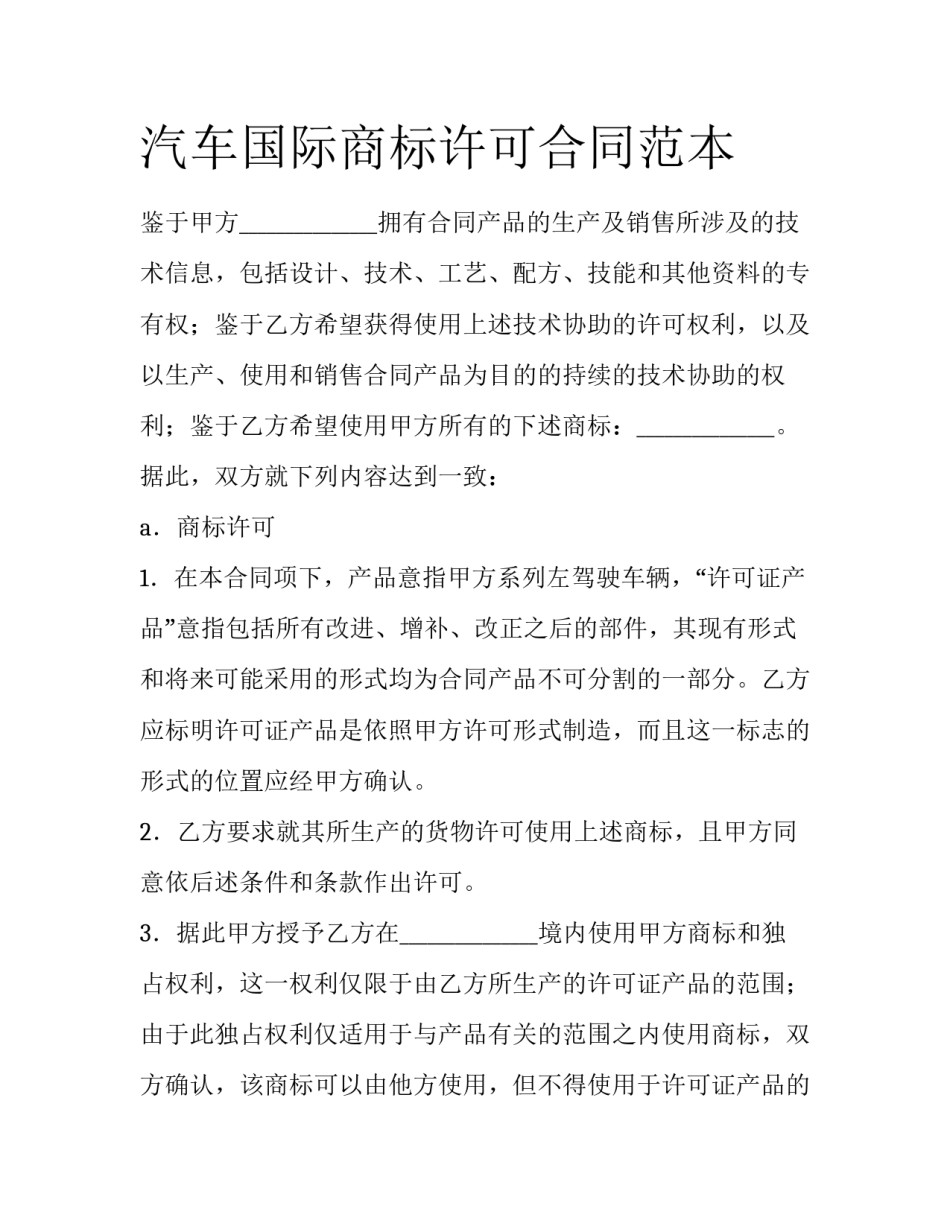 汽车国际商标许可合同范本_第1页