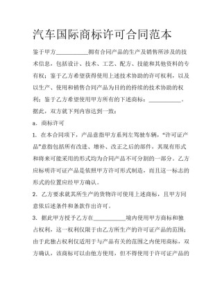 汽车国际商标许可合同范本