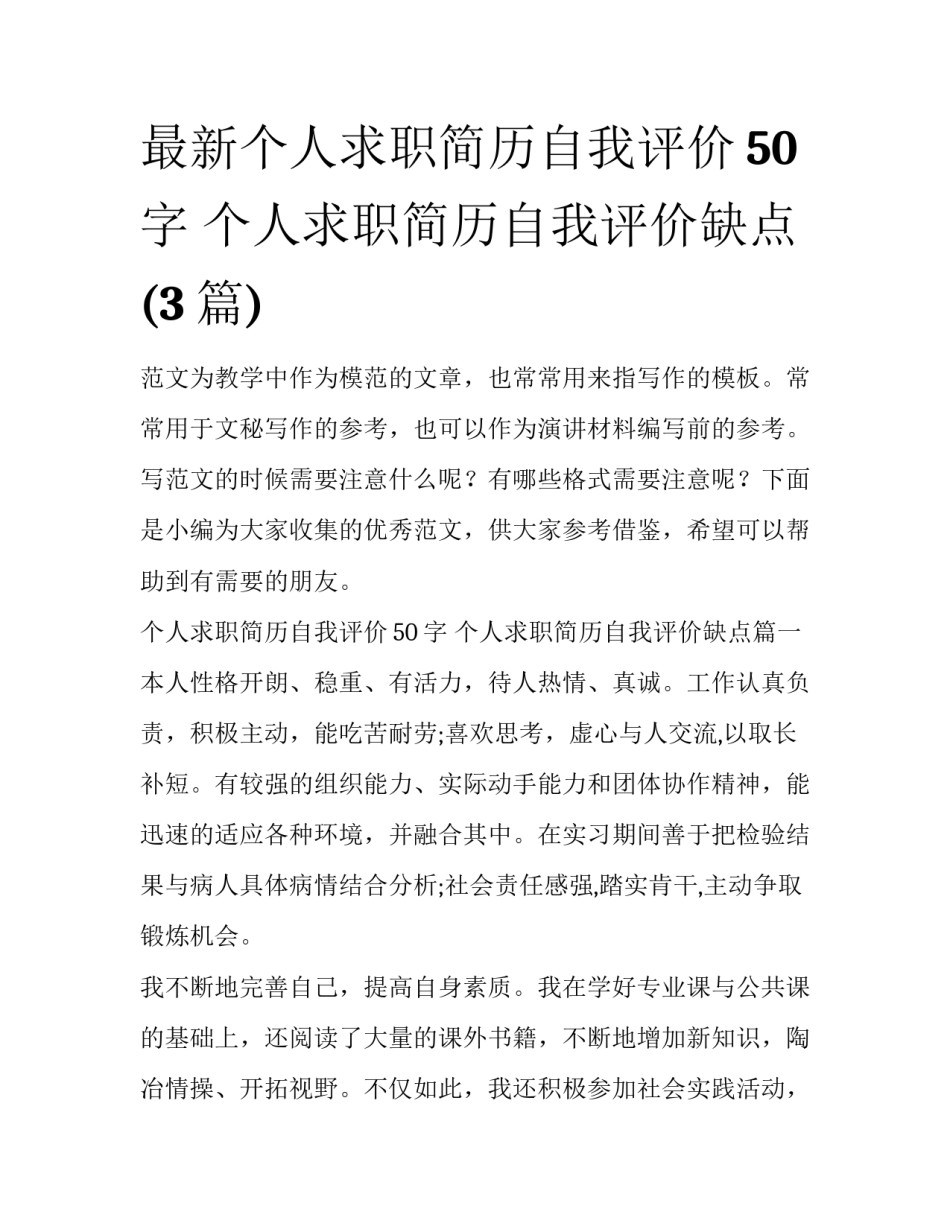 最新个人求职简历自我评价50字 个人求职简历自我评价缺点(3篇)_第1页