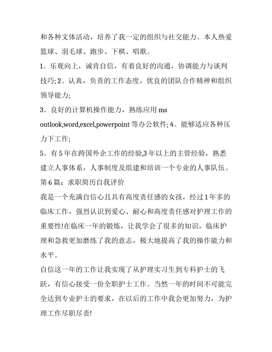 最新个人求职简历自我评价50字 个人求职简历自我评价缺点(3篇)_第2页