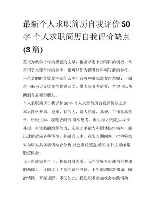 最新个人求职简历自我评价50字 个人求职简历自我评价缺点(3篇)