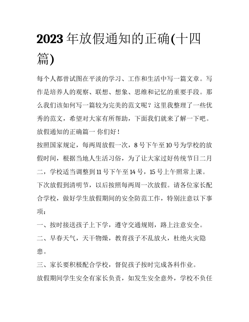 2023年放假通知的正确(十四篇)_第1页