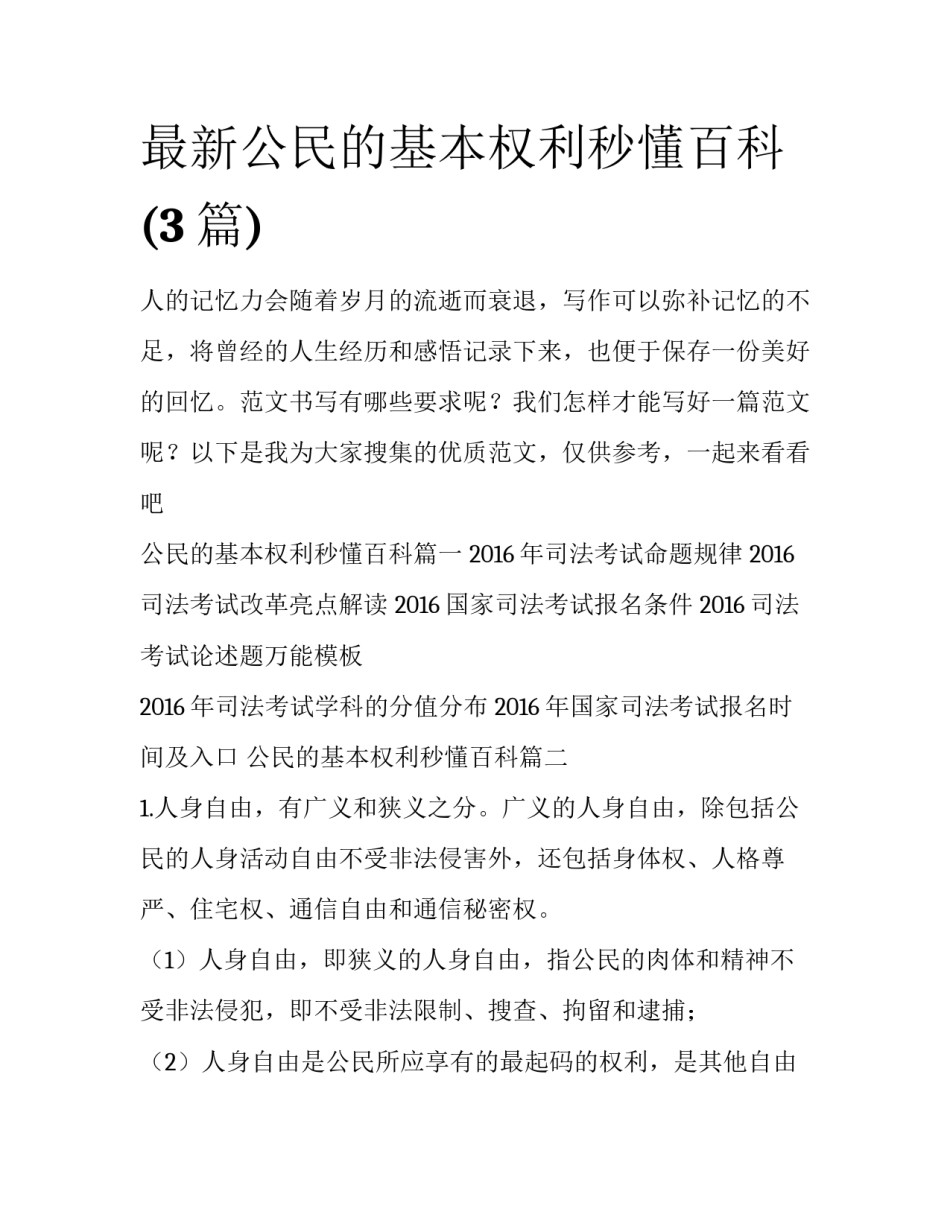 最新公民的基本权利秒懂百科(3篇)_第1页