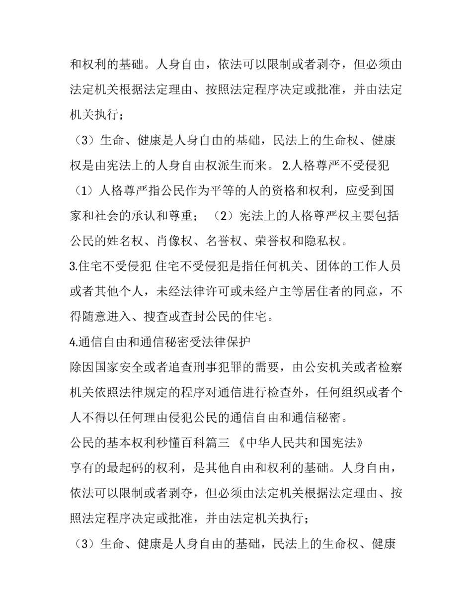 最新公民的基本权利秒懂百科(3篇)_第2页