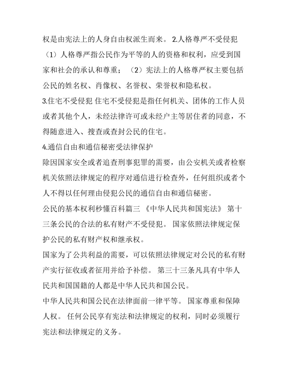 最新公民的基本权利秒懂百科(3篇)_第3页