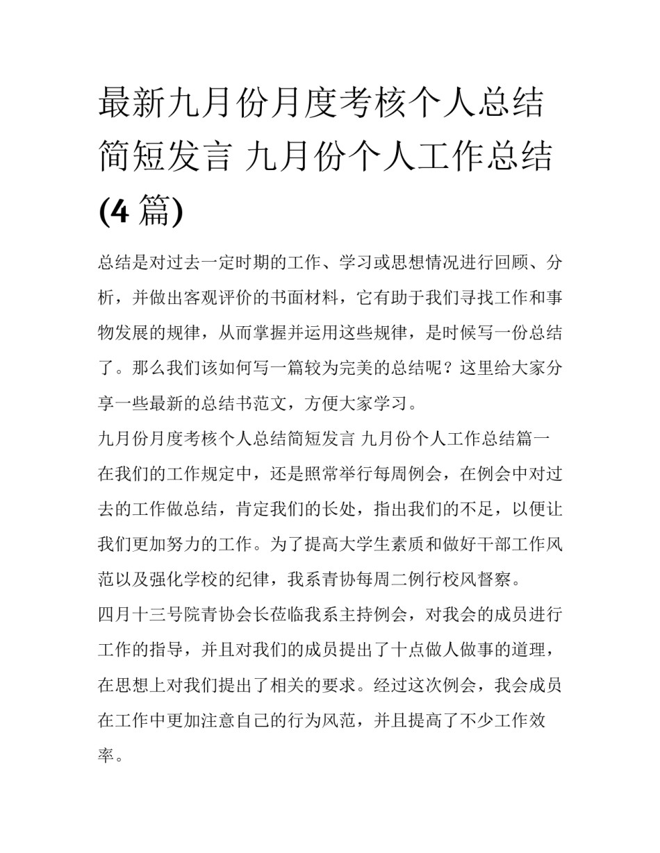 最新九月份月度考核个人总结简短发言 九月份个人工作总结(4篇)_第1页