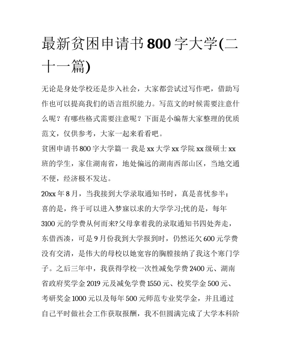 最新贫困申请书800字大学(二十一篇)_第1页