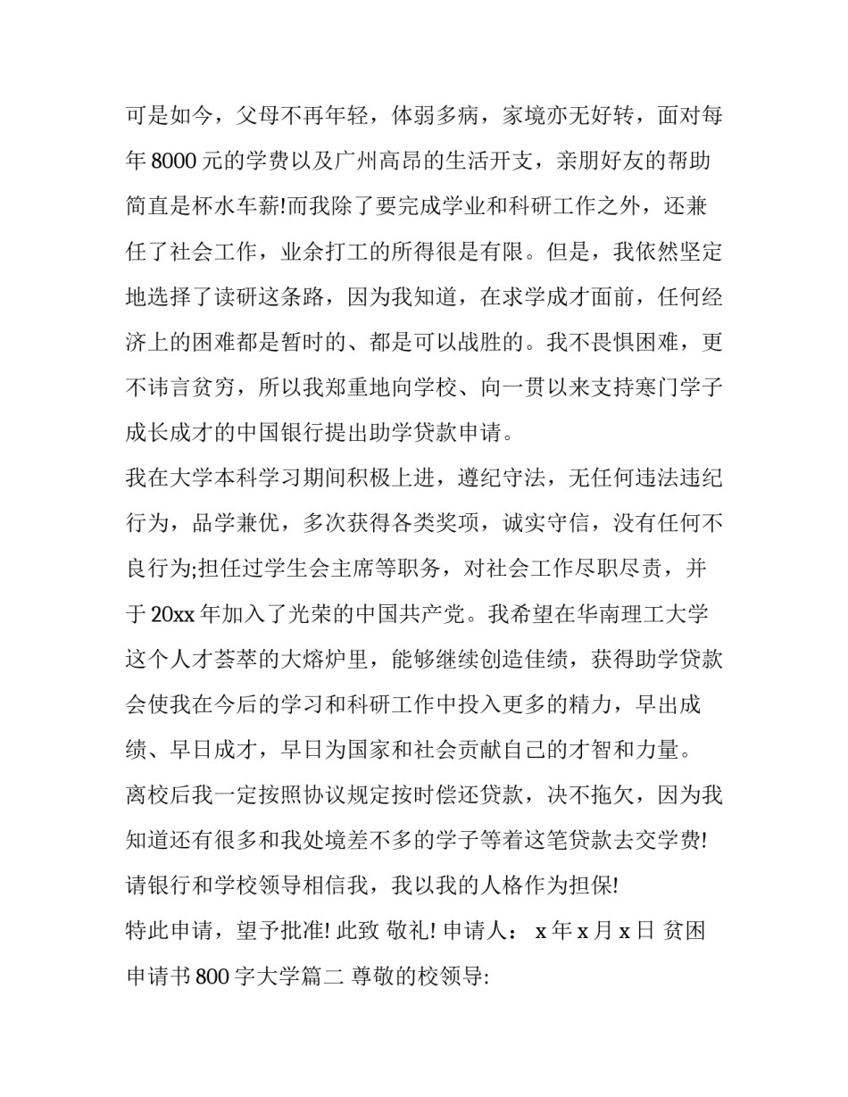 最新贫困申请书800字大学(二十一篇)_第3页