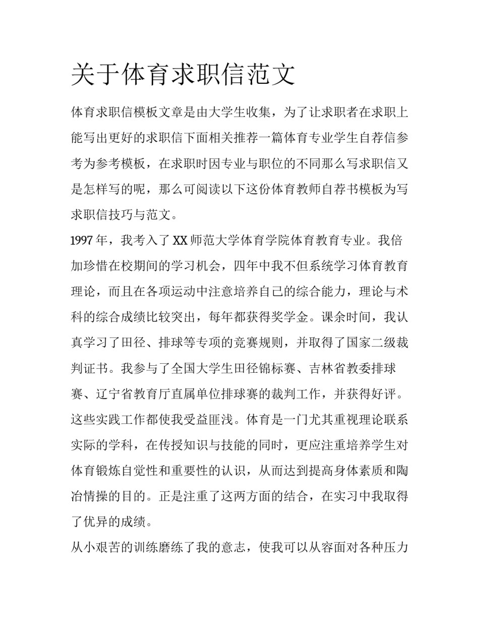 关于体育求职信范文_第1页