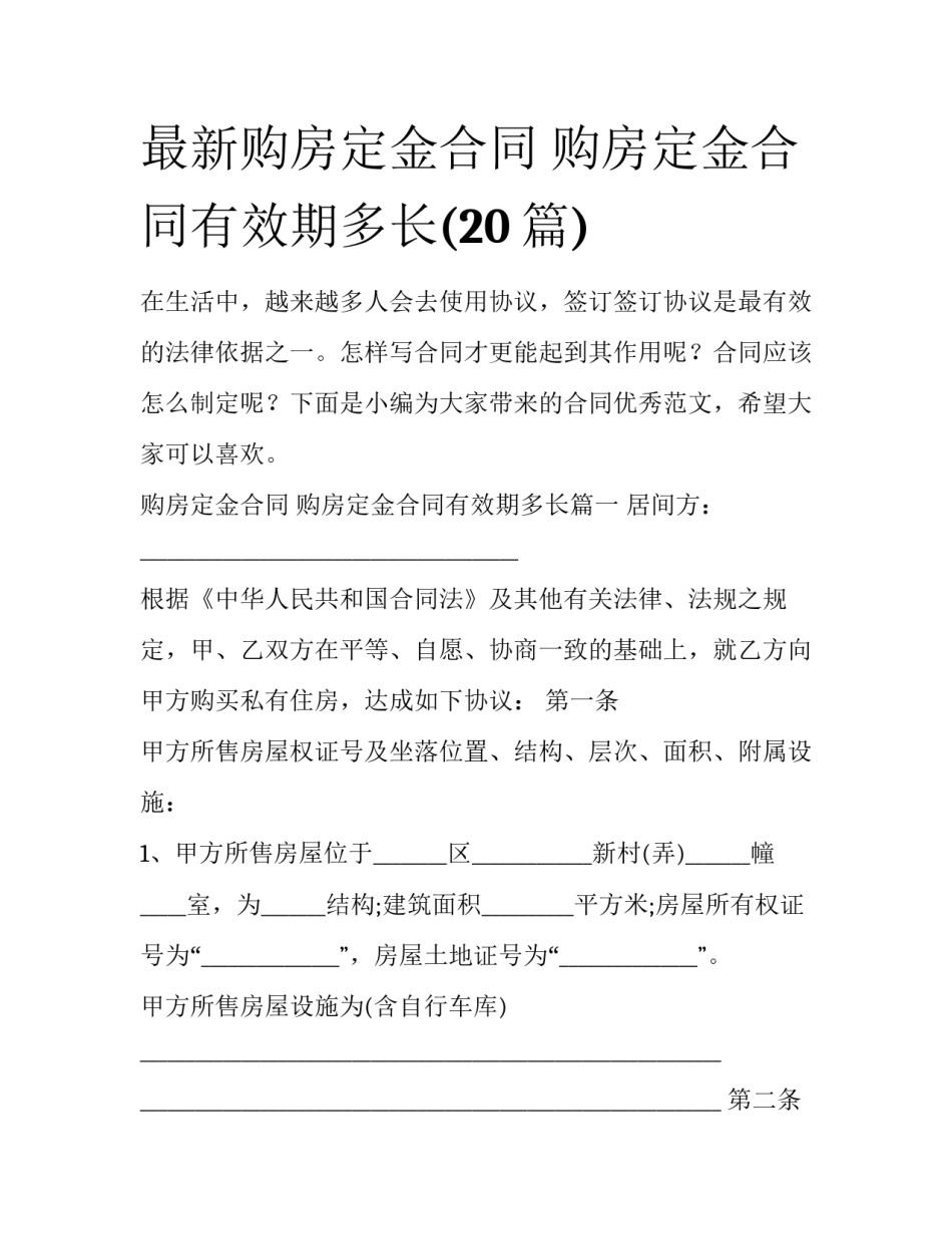 最新购房定金合同 购房定金合同有效期多长(20篇)_第1页