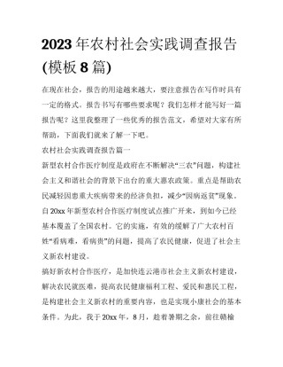 2023年农村社会实践调查报告(模板8篇)