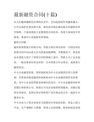 最新融资合同(十篇)