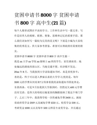 贫困申请书8000字 贫困申请书800字 高中生(21篇)