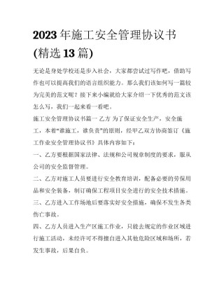 2023年施工安全管理协议书(精选13篇)